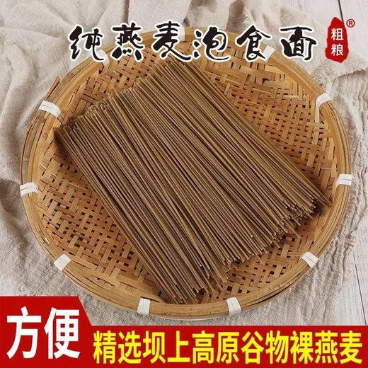纯燕麦泡食面 | 甄选坝上高原稀有谷物裸燕麦 无小麦粉 劲道爽滑 泡泡就可以吃的纯燕麦面 商品图2