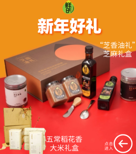 鲜8"芝香油礼"礼盒，芝麻香油芝麻糊芝麻酱；五常稻花香大米礼盒，酵素种植，东北五常酒姐自留地直供