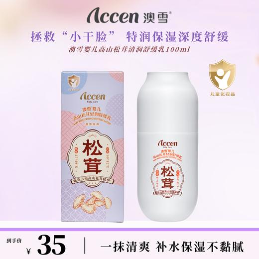 澳雪婴儿高山松茸清润舒缓乳 100ml 商品图0