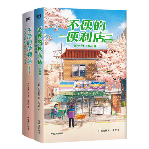 不便的便利店：全两册 (韩) 金浩然著  外国小说 商品图2