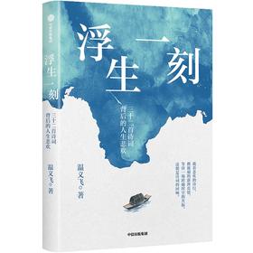 签名版 浮生一刻：三十二首诗词背后的人生悲欢