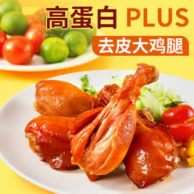 【橙子快跑】去皮大鸡腿 即食高蛋白无淀粉健身70g多规格-福利官专享