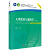 人类发育与遗传学(第四版) 商品缩略图0
