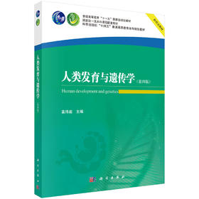 人类发育与遗传学(第四版)