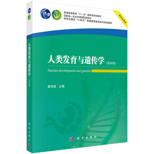 人类发育与遗传学(第四版) 商品图0