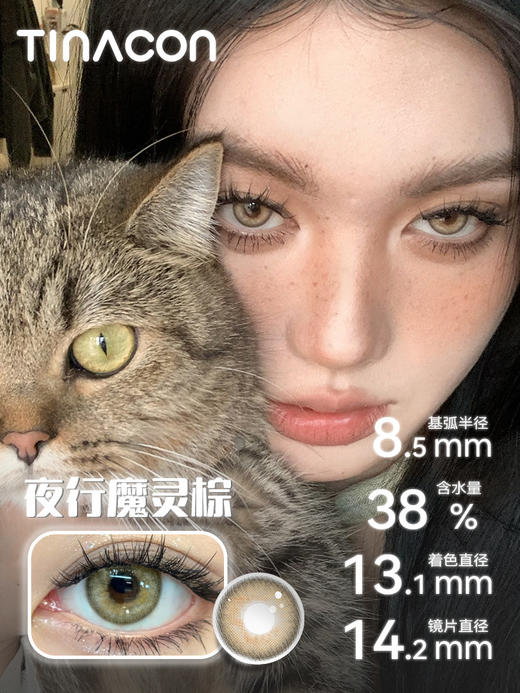 【日抛买6赠1，买10赠2】Tina媞娜美瞳日抛亚裔混血感大小直径夜行魔灵棕色欧美女缇娜美瞳 商品图2
