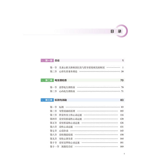 儿童心律失常电生理检查与射频消融治疗 泮思林 高路 主编 小儿疾病 心律失常 电生理学 检查 射频 导管治疗 北京大学医学出版社 商品图3