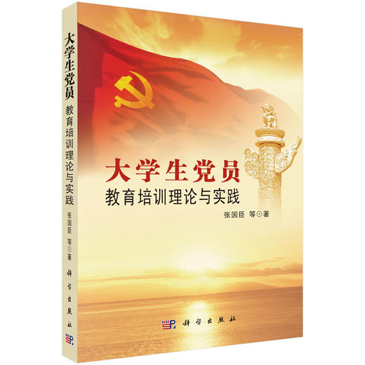 大学生党员教育培训理论与实践 商品图0