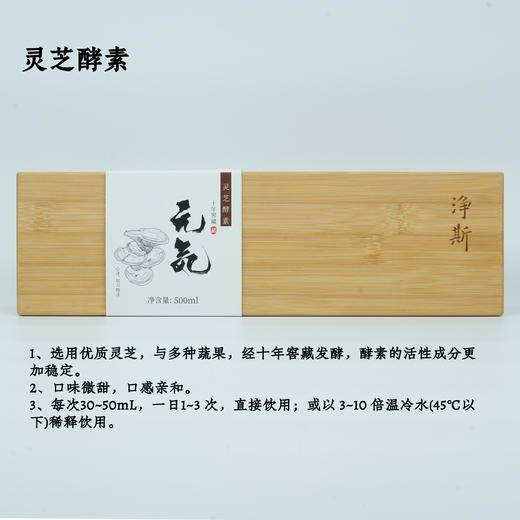 【静思书轩】十年窖藏净斯灵芝酵素口感温润新年赠礼臻选高端健康素食佳品配手提袋纳福贺岁滋养身心 商品图2