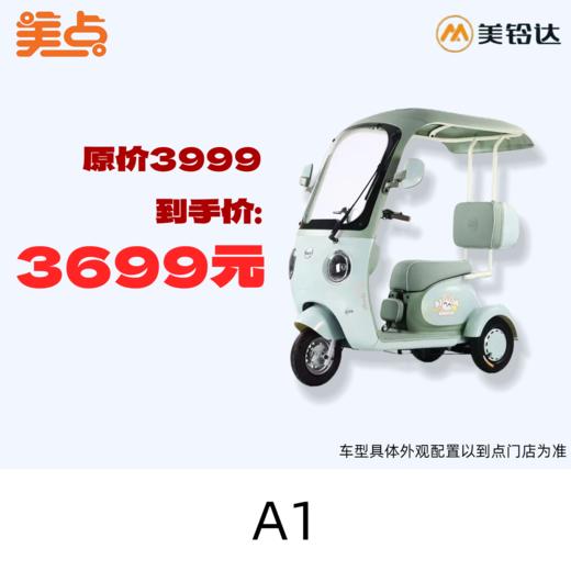 【美点·美玲达三轮车】A1 商品图0
