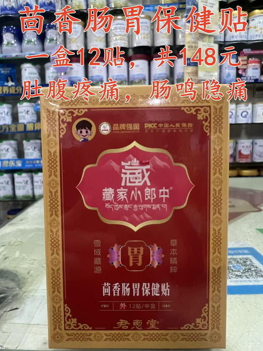 茴香肠胃保健贴一盒12贴，共148元
【肚腹疼痛，肠鸣隐痛】 商品图0