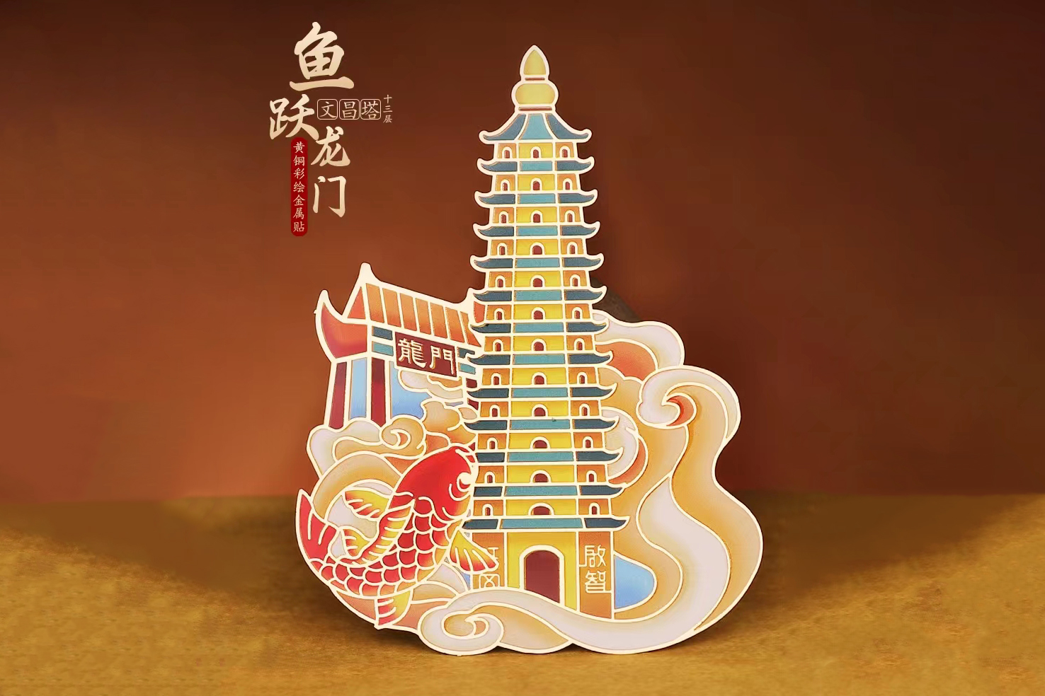 13层文昌塔金属贴，鱼跃龙门，书房书桌办公室装饰品