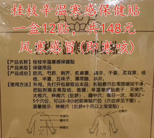 桂枝辛温寒感保健贴一盒12贴，共148元
【风寒感冒(即寒咳)】 商品图2