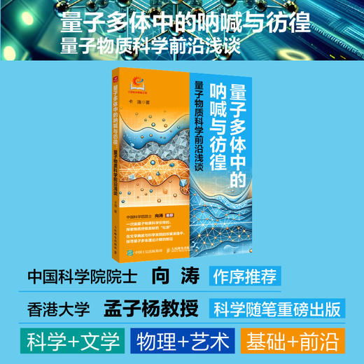 量子多体中的呐喊与彷徨：量子物质科学前沿浅谈 中国科学院院士向涛作序推荐 面向世界科技前沿 商品图0