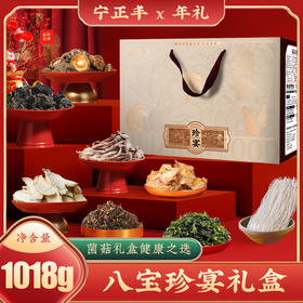 八宝珍宴礼盒 （净含量:1018克）