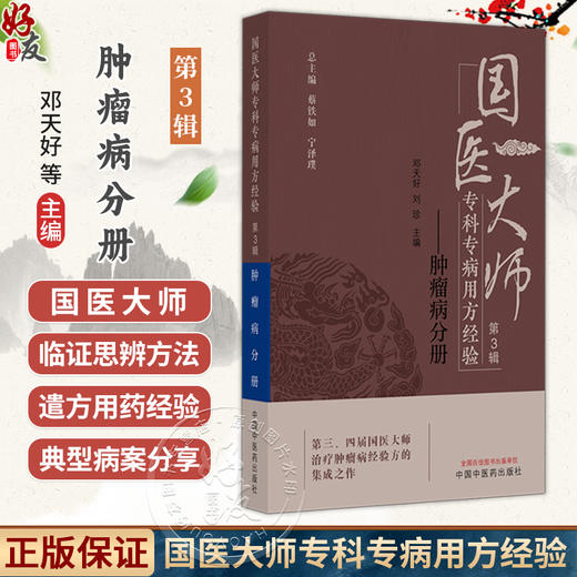 国医大师专科专病用方经验 第3辑 肿瘤病分册 邓天好 刘珍 主编 治疗肿瘤病经验方的集成之作 9787513297233 中国中医药出版社 商品图0