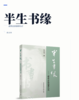 半生书缘——建筑出版编辑札记 商品缩略图2