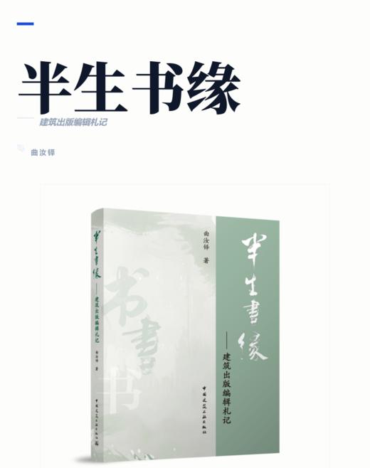 半生书缘——建筑出版编辑札记 商品图2
