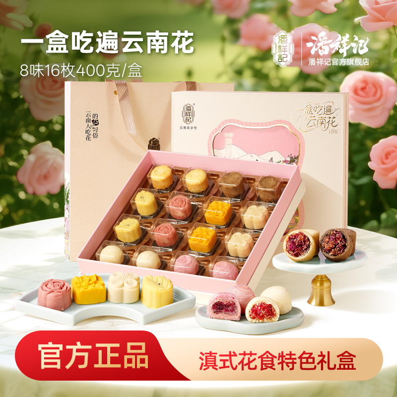 潘祥记官方旗舰店【一盒吃遍云南花】春节送礼礼盒
