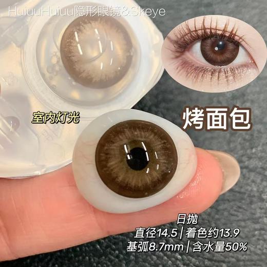 『新品日抛大直径』SKEYE-芝麻奶糊/烤面包/一盏茶-14.5mm【日抛 0-1000度 含525/575】 商品图2