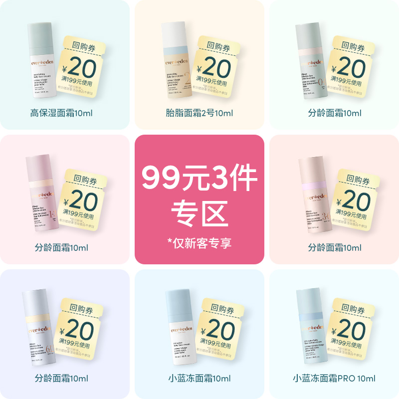 【99元任选3件】Evereden安唯伊面霜试用体验装