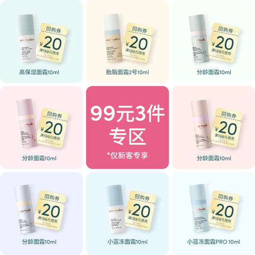 【99元任选3件】Evereden安唯伊面霜试用体验装 商品图0