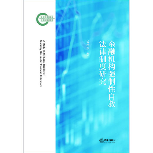 金融机构强制性自救法律制度研究 敖希颖著 法律出版社 商品图1