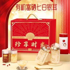 银小燕珍享时光有机银耳礼盒80g免洗免煮燕耳即食银耳羹年货节日礼盒 /粮油调味 /南北干货 /菌菇干货