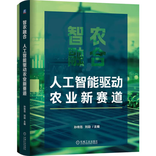 智农融合：人工智能驱动农业新赛道 商品图0