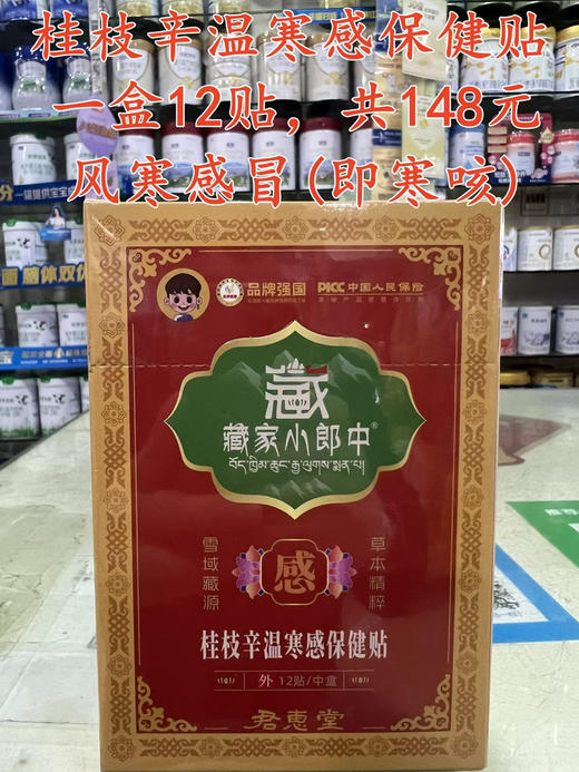 桂枝辛温寒感保健贴一盒12贴，共148元
【风寒感冒(即寒咳)】 商品图0