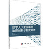 数字人大建设中的治理创新与制度完善 商品缩略图0