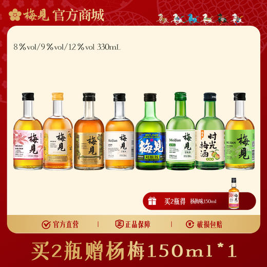 【新粉尝鲜】梅见青梅酒2瓶330ml组合清爽/超酸/原味/金桂/乌梅/发酵/时光梅果酒甜酒 商品图0