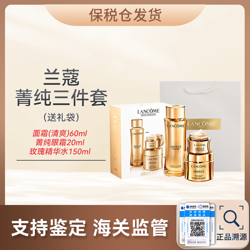 心选丨【保税仓顺丰直发】LANCOME/兰蔻菁纯三件套面霜（清爽）60ml+菁纯眼霜20ml+玫瑰精华水150ml护肤套盒 送礼袋  