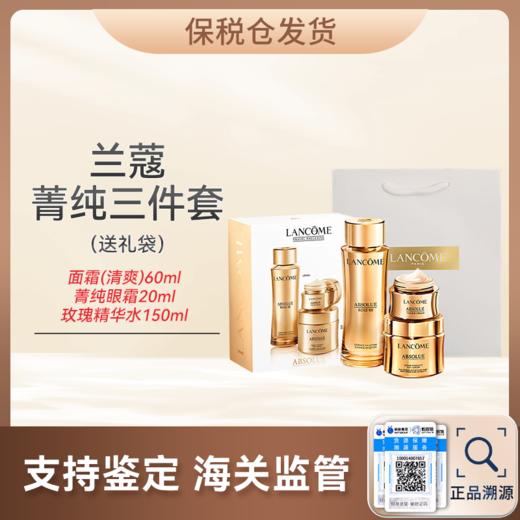 心选丨【保税仓顺丰直发】LANCOME/兰蔻菁纯三件套面霜（清爽）60ml+菁纯眼霜20ml+玫瑰精华水150ml护肤套盒 送礼袋   商品图0