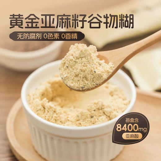黄金亚麻籽谷物糊 高蛋白高膳食纤维 口感顺滑 0色素0香精 不添加防腐剂 独立包装 160克/盒 商品图0