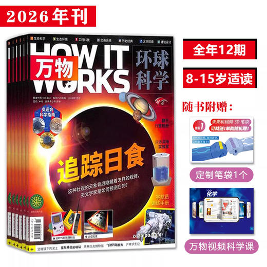 2026年起订万物杂志  青少年科普 商品图0