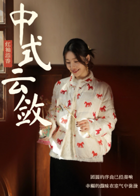 烟火漫春，着一身新中式赴约新年