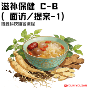 滋补保健 C-B （面访/提案-1）