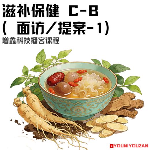 滋补保健 C-B （面访/提案-1） 商品图0