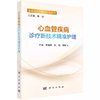 心血管疾病诊疗新技术精准护理 商品缩略图0