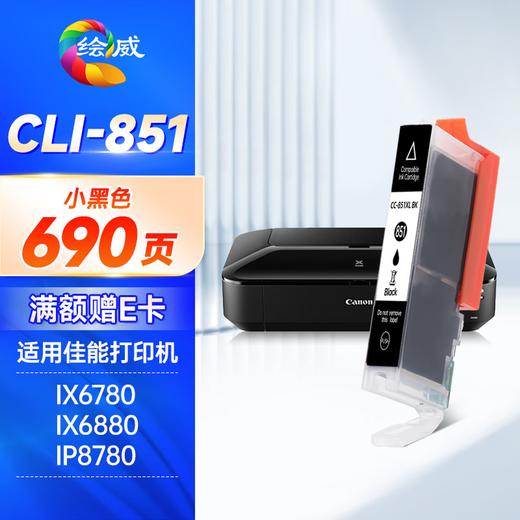 绘威PGI-850XL墨盒可加墨 适用佳能IX6780 IX6880 IP8780 7280 MG7580 MX928打印机填充墨盒CLI-851 六色套装 商品图6