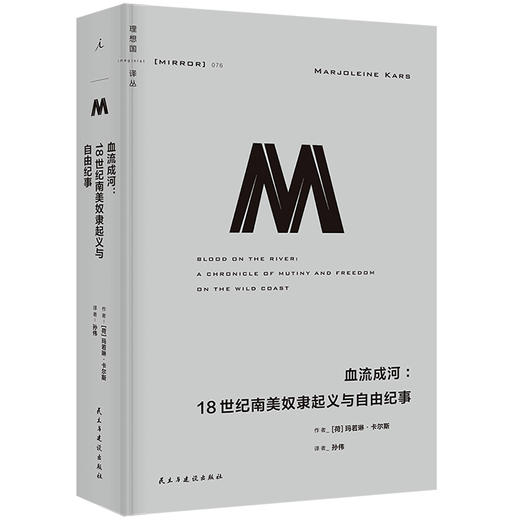 （理想国译丛076）血流成河：18世纪南美奴隶起义与自由纪事 商品图1