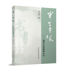 半生书缘——建筑出版编辑札记