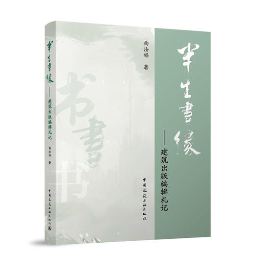 半生书缘——建筑出版编辑札记 商品图0
