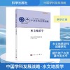 中国学科发展战略·水文地质学 商品缩略图0