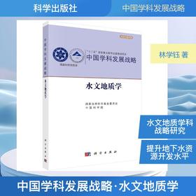 中国学科发展战略·水文地质学