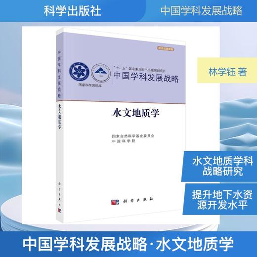 中国学科发展战略·水文地质学 商品图0