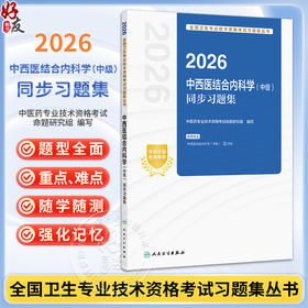 2026中西医结合内科学（中级）同步习题集 中医药专业技术资格考试命题研究组编写 2026职称考试 9787117388375人民卫生出版社