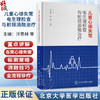 儿童心律失常电生理检查与射频消融治疗 泮思林 高路 主编 小儿疾病 心律失常 电生理学 检查 射频 导管治疗 北京大学医学出版社 商品缩略图0