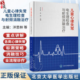 儿童心律失常电生理检查与射频消融治疗 泮思林 高路 主编 小儿疾病 心律失常 电生理学 检查 射频 导管治疗 北京大学医学出版社
